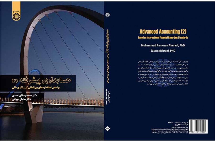 المحاسبة المتقدمة (2): بناء على معايير التقارير المالية الدولية