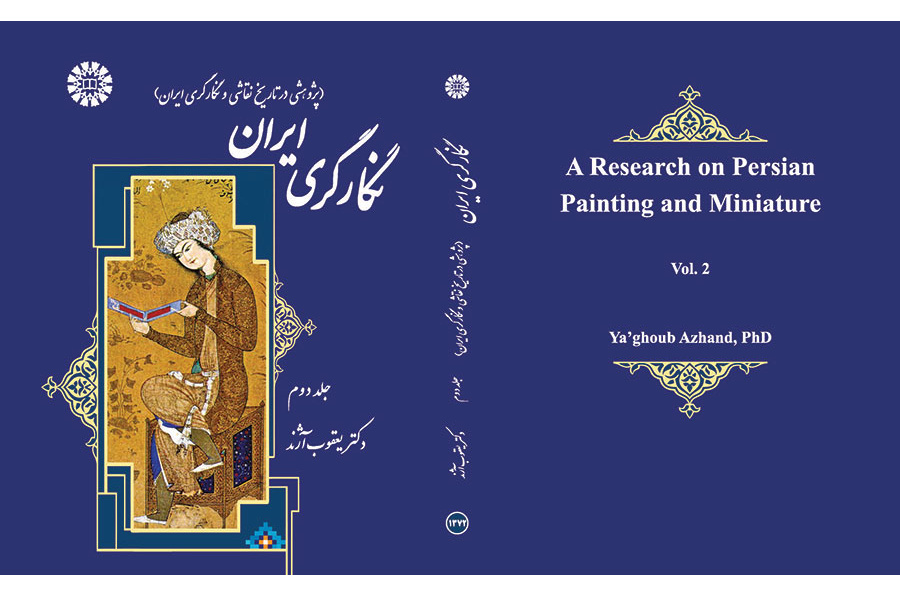 فن التصوير الإيراني دراسة في تاريخ الرسم والتصوير الإيراني (المجلد الثاني)