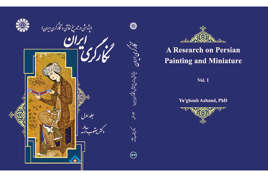 فن التصوير الإيراني دراسة في تاريخ الرسم والتصوير الإيراني (المجلد الأول)