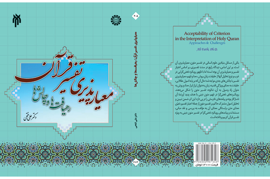 مقبولية تفسير القرآن: مناهج وتحديات