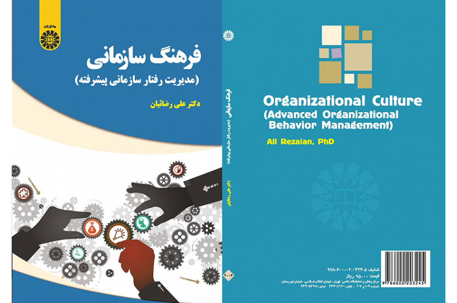 الثقافة التنظيمية (إدارة السلوك التنظيمي المتقدمة)