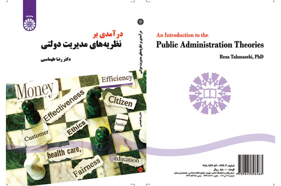 مدخل إلى النظريات الإدارية العامة