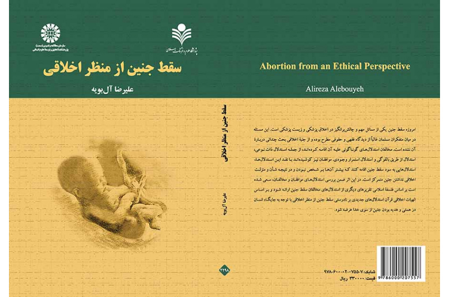 الإجهاض من المنظار الأخلاقي