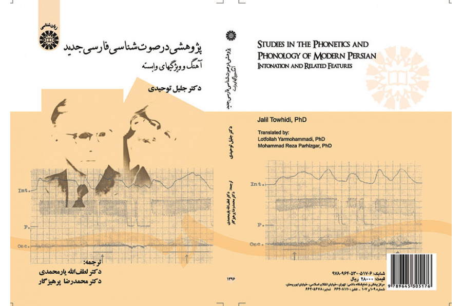 دراسة في علم الأصوات الفارسية الجديدة النغمة والسمات ذات الصلة الكاتب