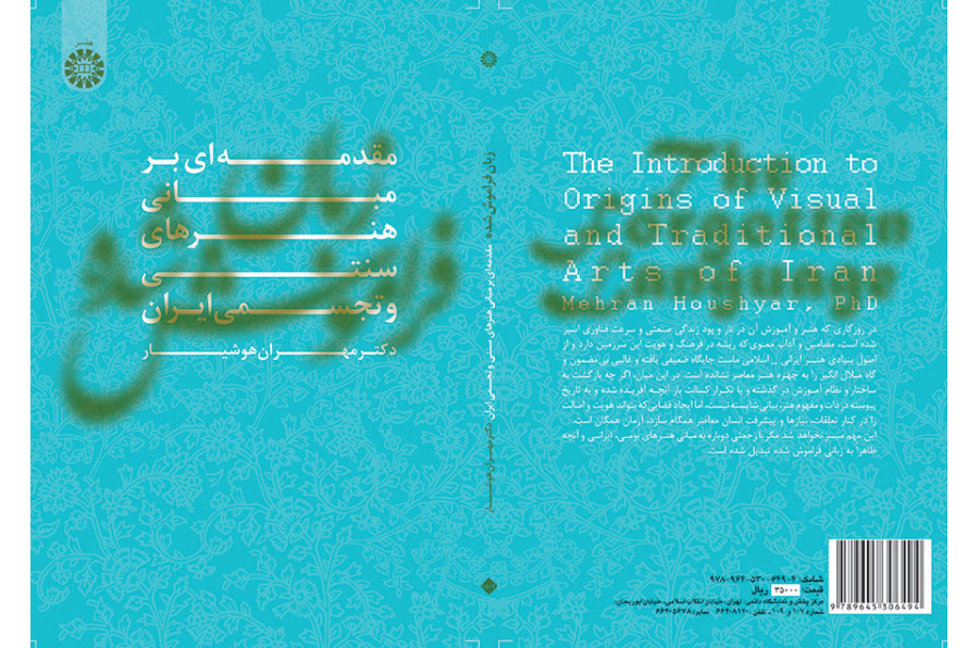 اللغة المنسية (مقدمة في أساسيات الفنون التقليدية والمرئية في إيران)
