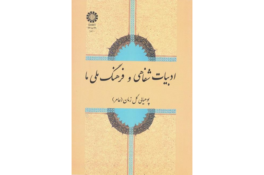 أدبنا الشفهي وثقافتنا الوطنية