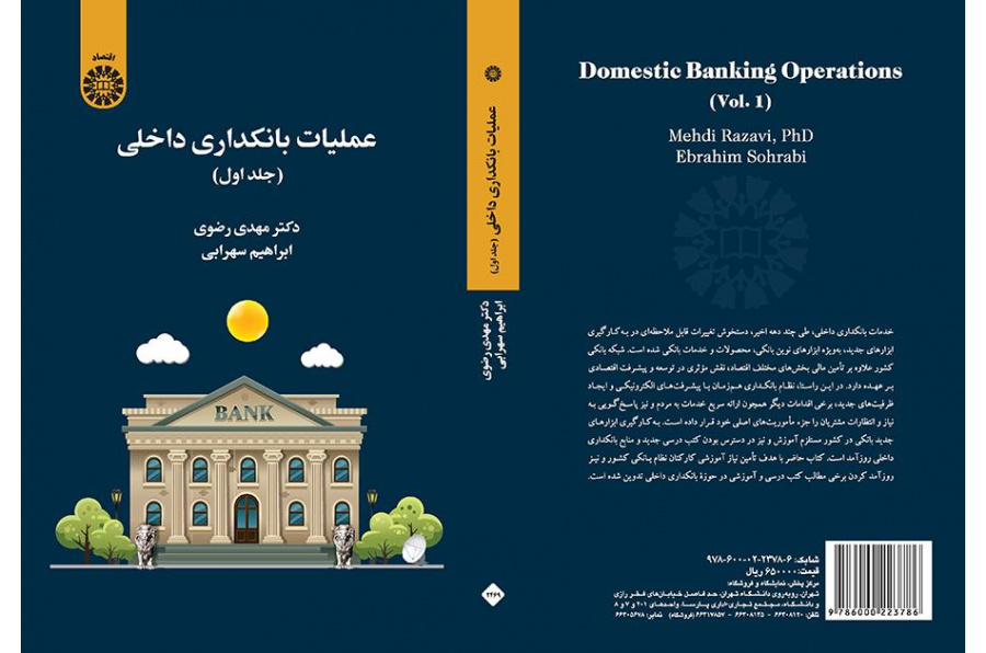 العمليات المصرفية المحلية ( المجلد الأول)