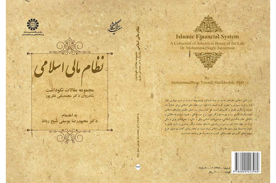 النظام المالي الإسلامي (مجموعة مقالات تكريما للمرحوم الأستاذ الدكتور محمدتقي نظربور)