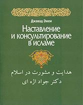 الهداية والمشورة في الإسلام
