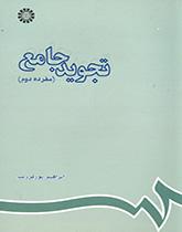 التجويد الجامع (مفرده الثاني)