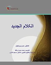 الكلام الجديد