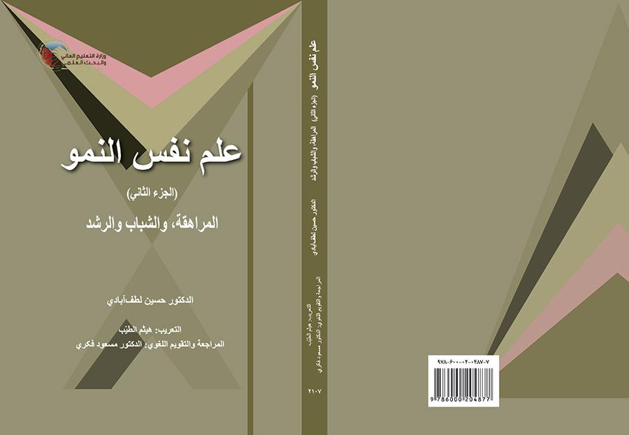 علم نفس النمو (الجزء الثاني) المراهقة، والشباب والرشد