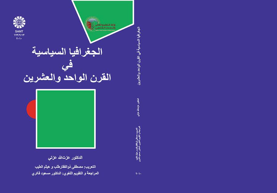 الجغرافيا السياسية في القرن الواحد والعشرين