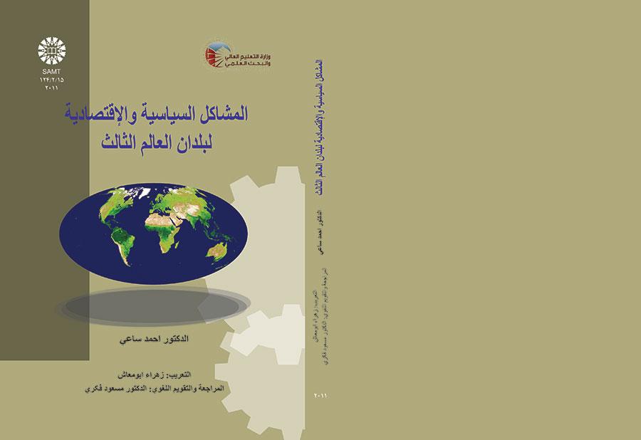 المشاكل السياسية والاقتصادية لبلدان العالم الثالث