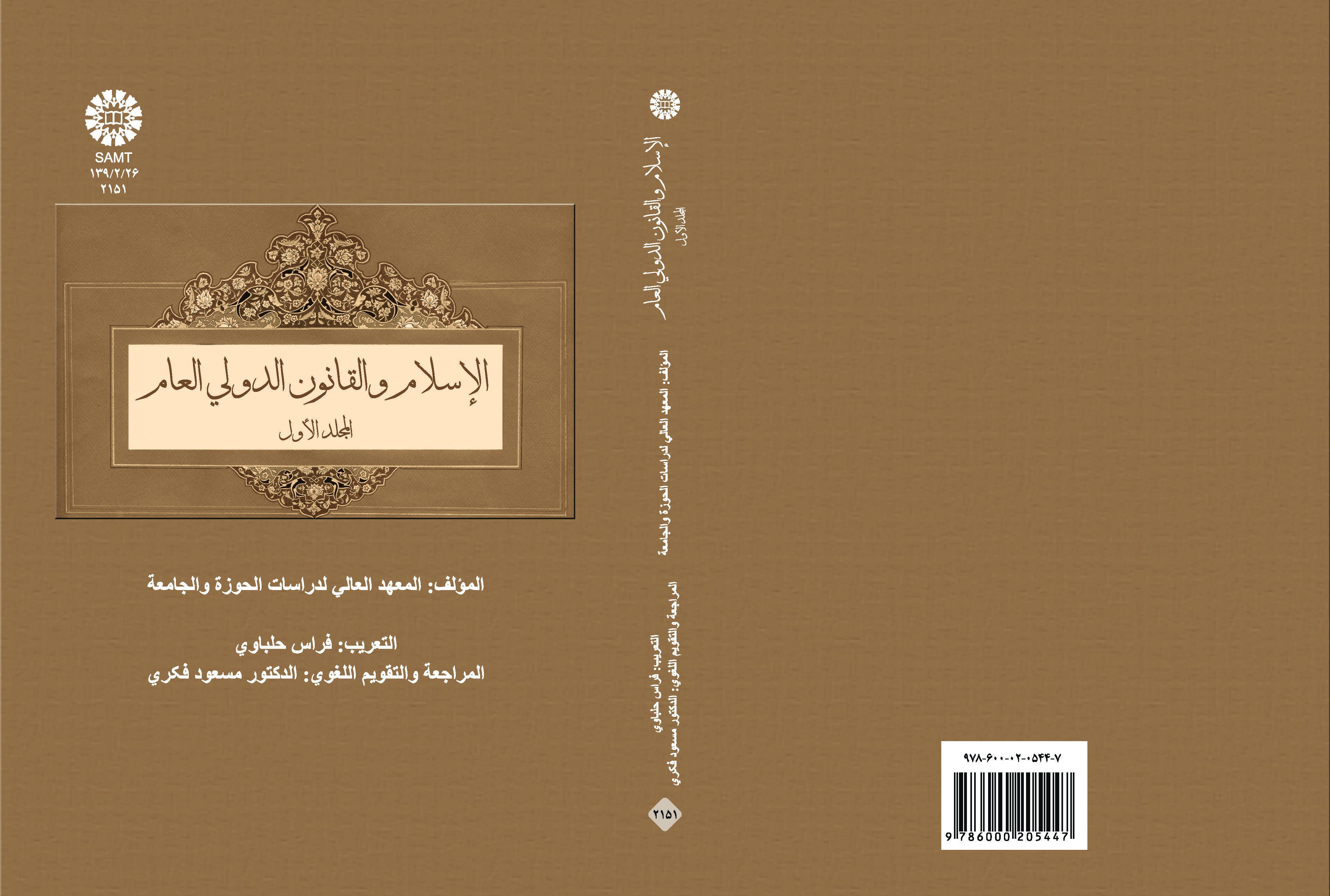 الإسلام والقانون الدولي العام (المجلد الأول)