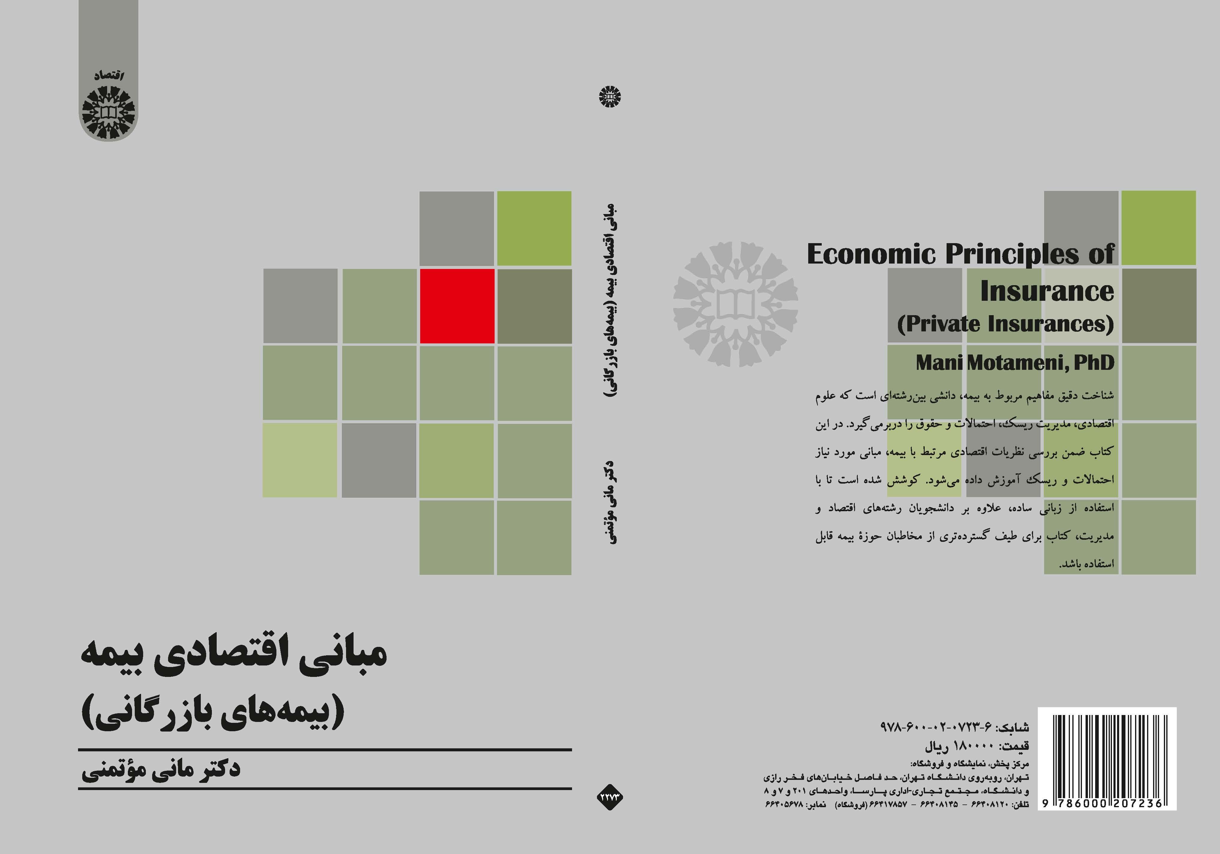 الأسس الاقتصادية للتأمين (التأمين التجاري)