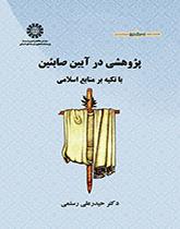 دراسة في ديانة الصائبة اعتماداً على المصادر الإسلامية