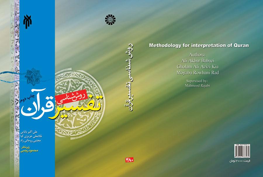 منهجية تفسير القرآن الكريم