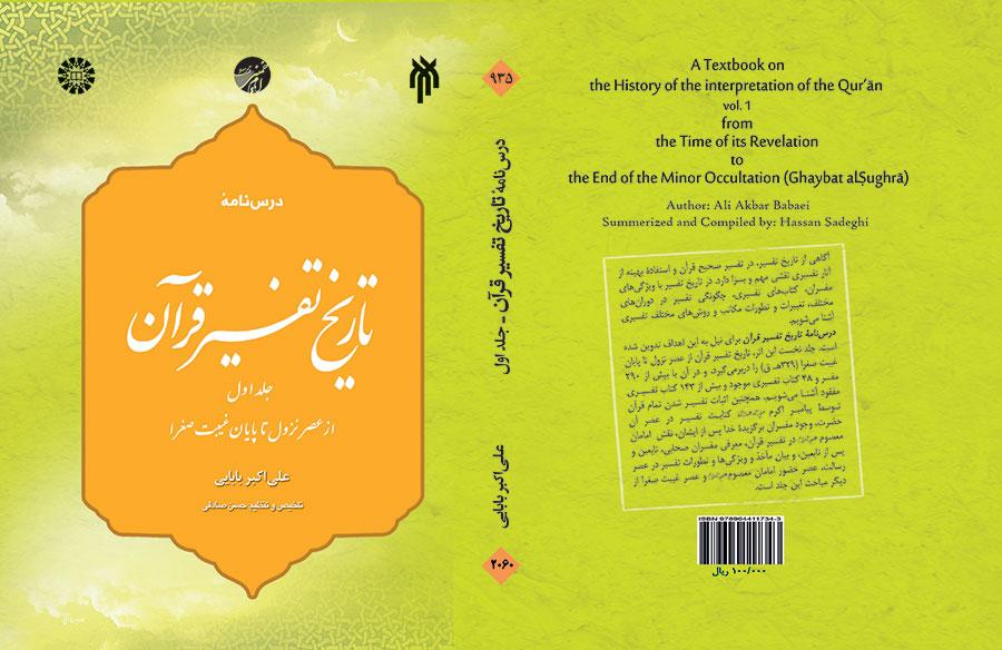 كتاب تاريخ تفسير القرآن (المجلد الأول): من عصر الوحي حتى نهاية الغيبة الصغرى