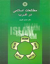 الدراسات الإسلامية في الغرب
