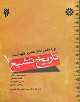 تاريخ التشيع (1): حقبة حضور الأئمة المعصومين عليهم السلام