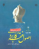 أصول الفقه التطبيقي (المجلد الثاني): (الأدلة والمصادر الفقهية)