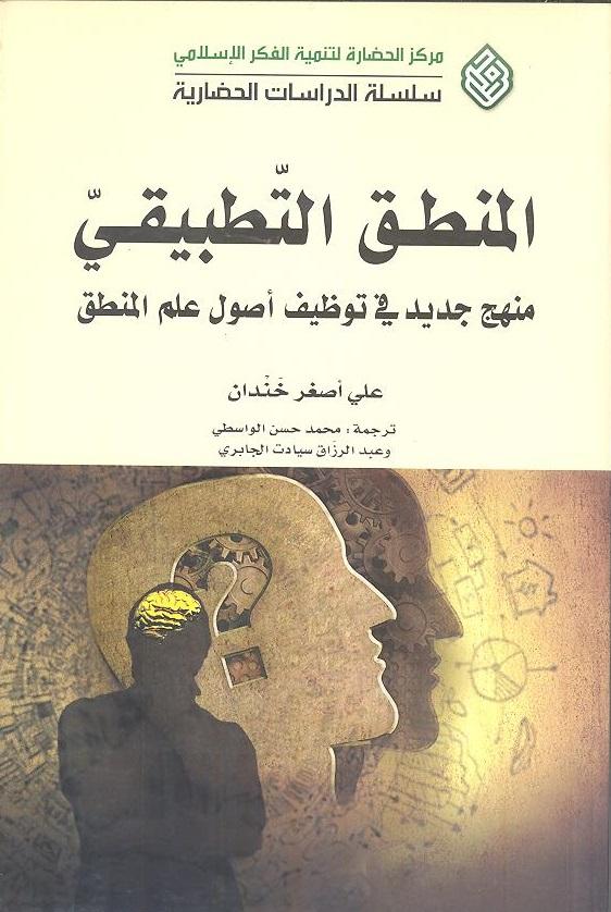 المنطق التطبيقي منهج جديد في توظيف أصول علم المنطق