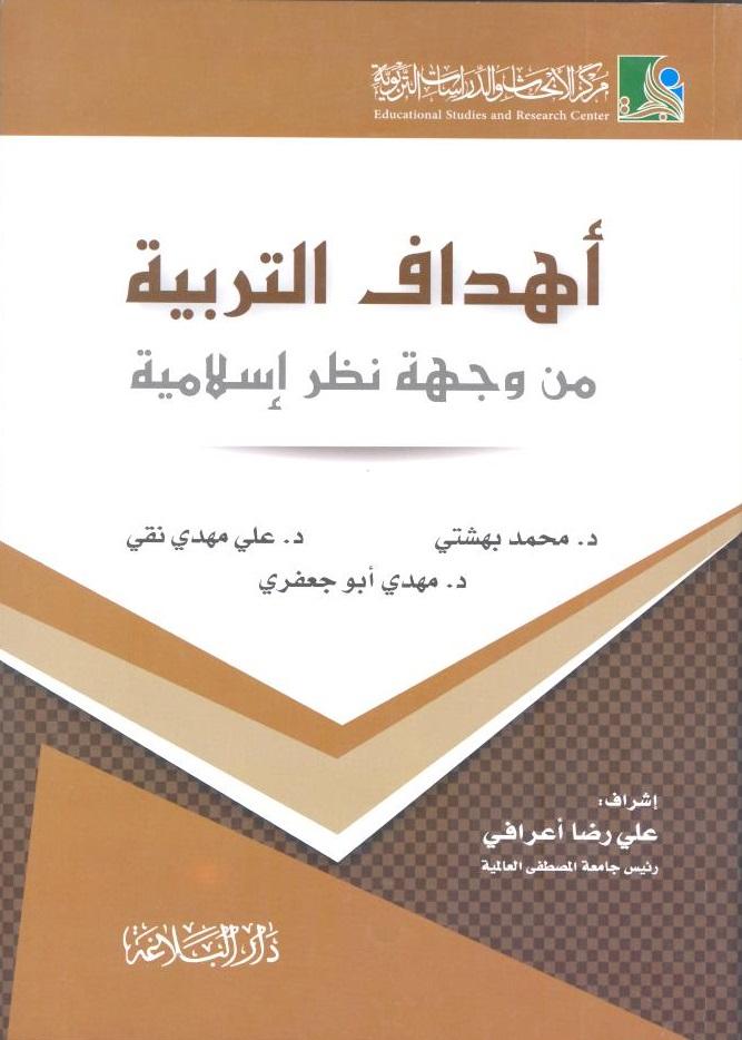 أهداف التربية من وجهة نظر إسلامية