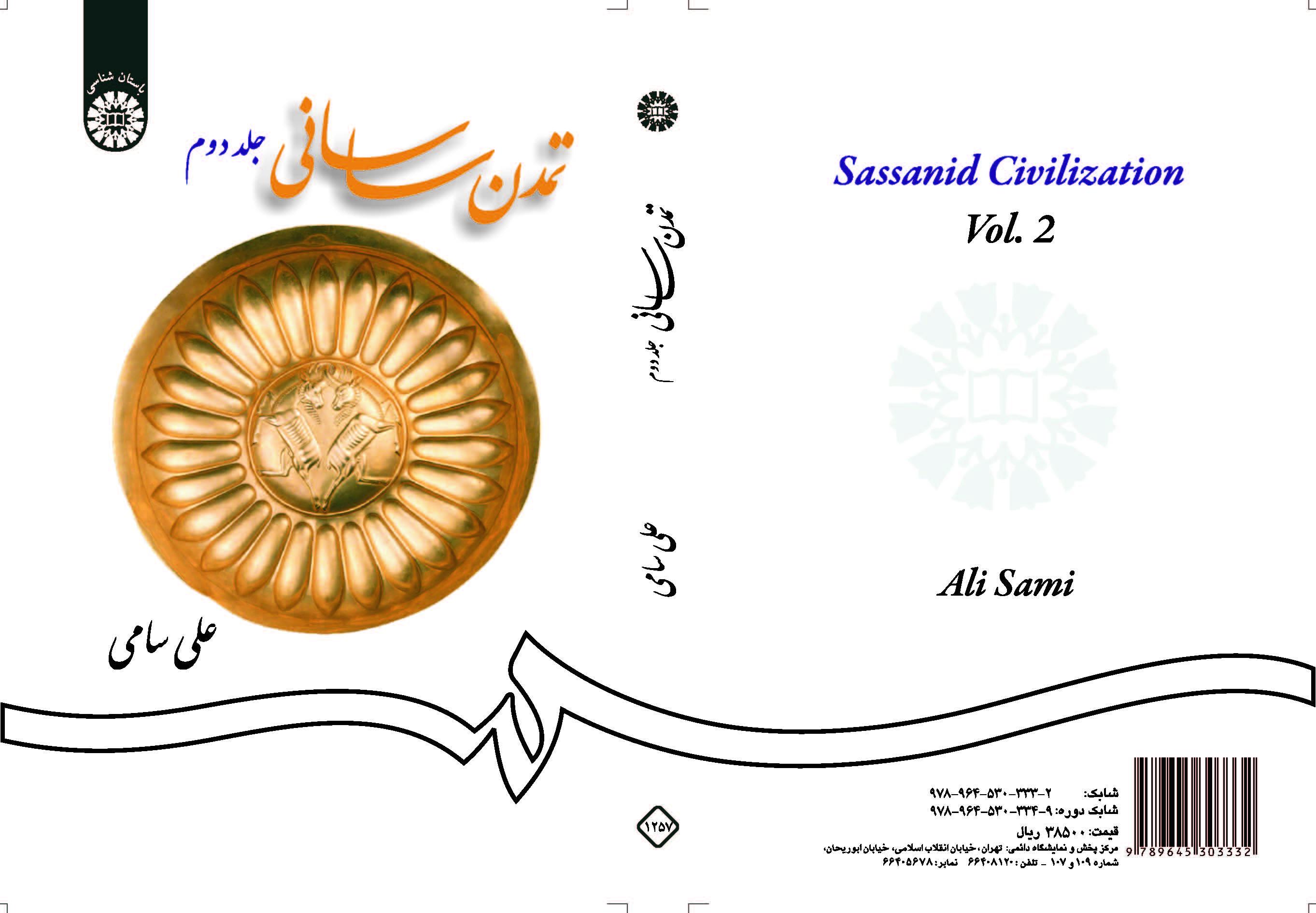 الحضارة الساسانية (المجلد الثاني)