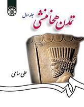 الحضارة الأخمينية (المجلد الأول)
