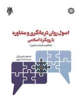 أسس العلاج النفسي والاستشارة من منظور إسلامي (المفاهيم، والعمليات، والتقنيات)