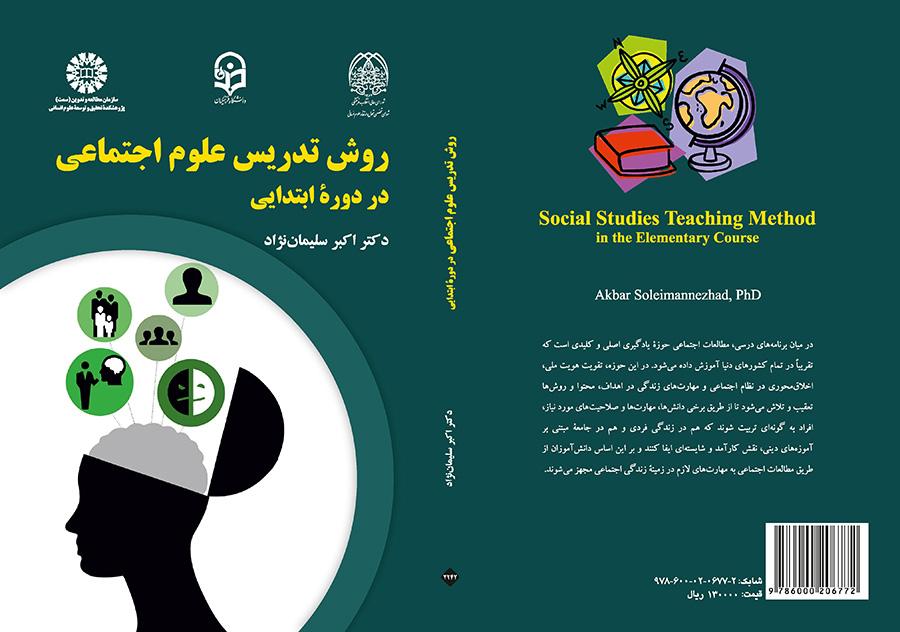 أسلوب تدريس العلوم الاجتماعية في المرحلة الابتدائية