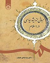 أسس الفكر السياسي في الإسلام