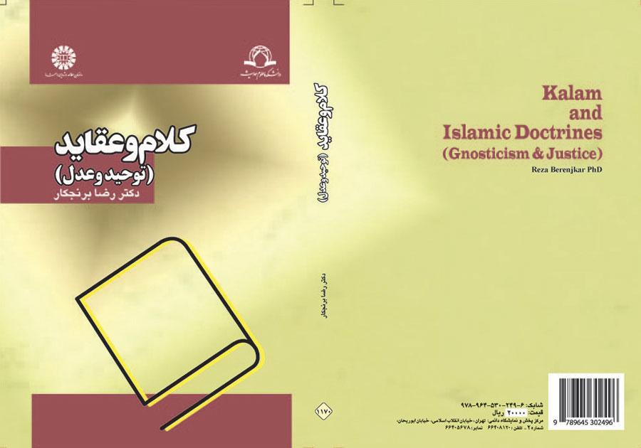 الكلام والعقائد (التوحيد والعدل)