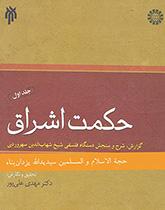 حكمة الإشراق (المجلد الأول)