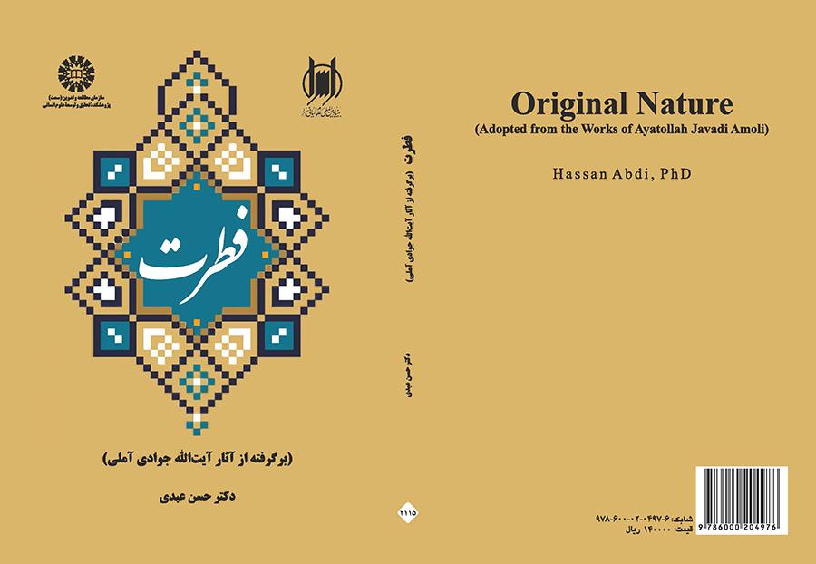 الفطرة (مقتبس من أعمال آية الله جوادي الآملي)