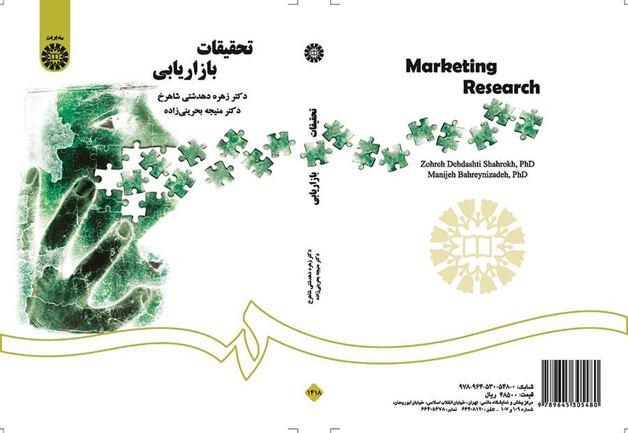 أبحاث التسويق
