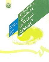 المنهج المقارن لعلم الاجتماع والأنثروبولوجيا والتواصل