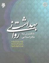 الصحة النفسية في ضوء المصادر الإسلامية