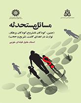 المسائل المستحدثة (الجنين، والأطفال غير الشرعيين، والأطفال المجرمين، والتوراث في التبرع بالمشيج، والتشريح والاستبعاد)