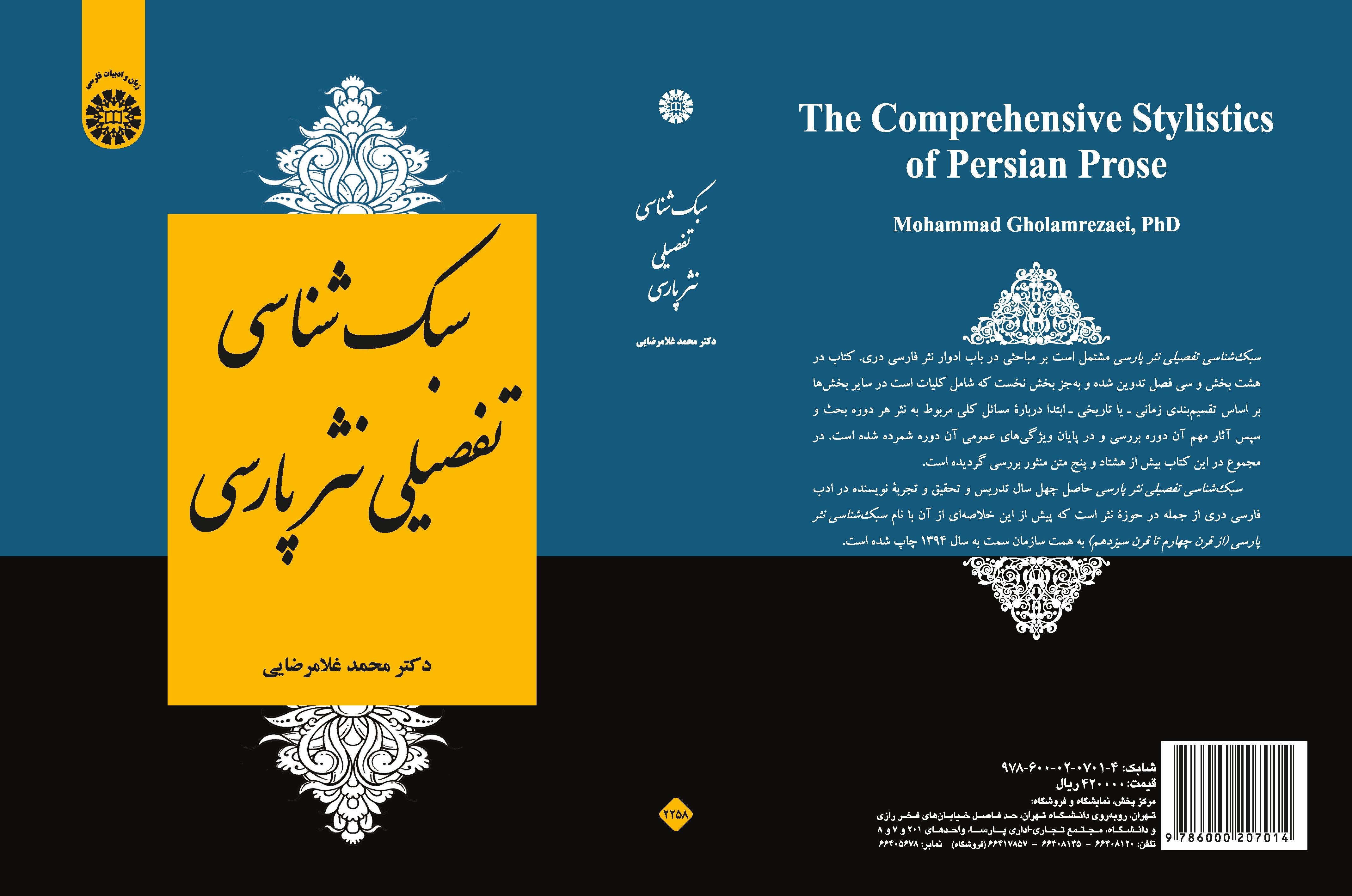 أسلوبية النثر الفارسي من القرن الرابع إلى القرن الثالث عشر