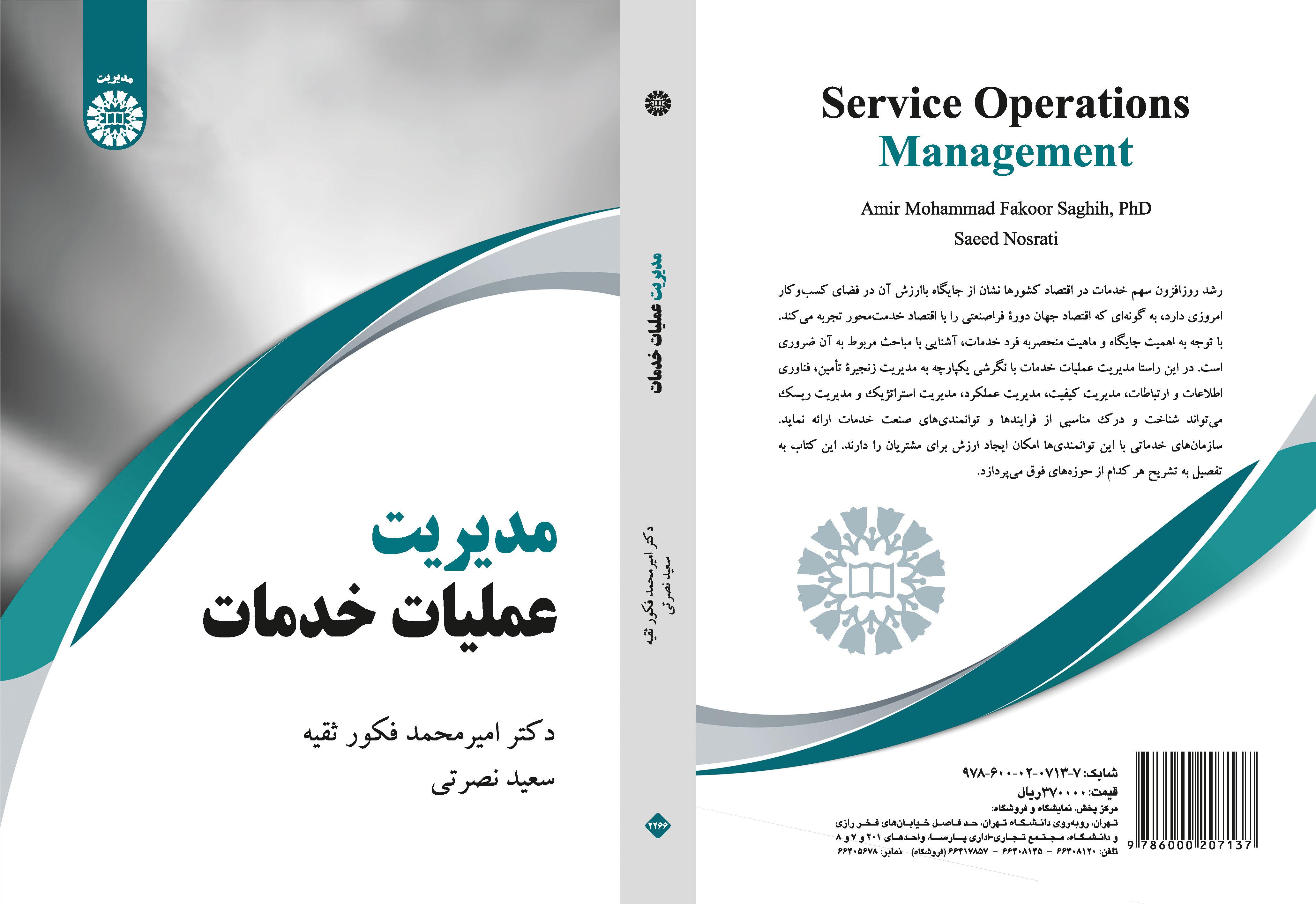 إدارة عمليات الخدمة