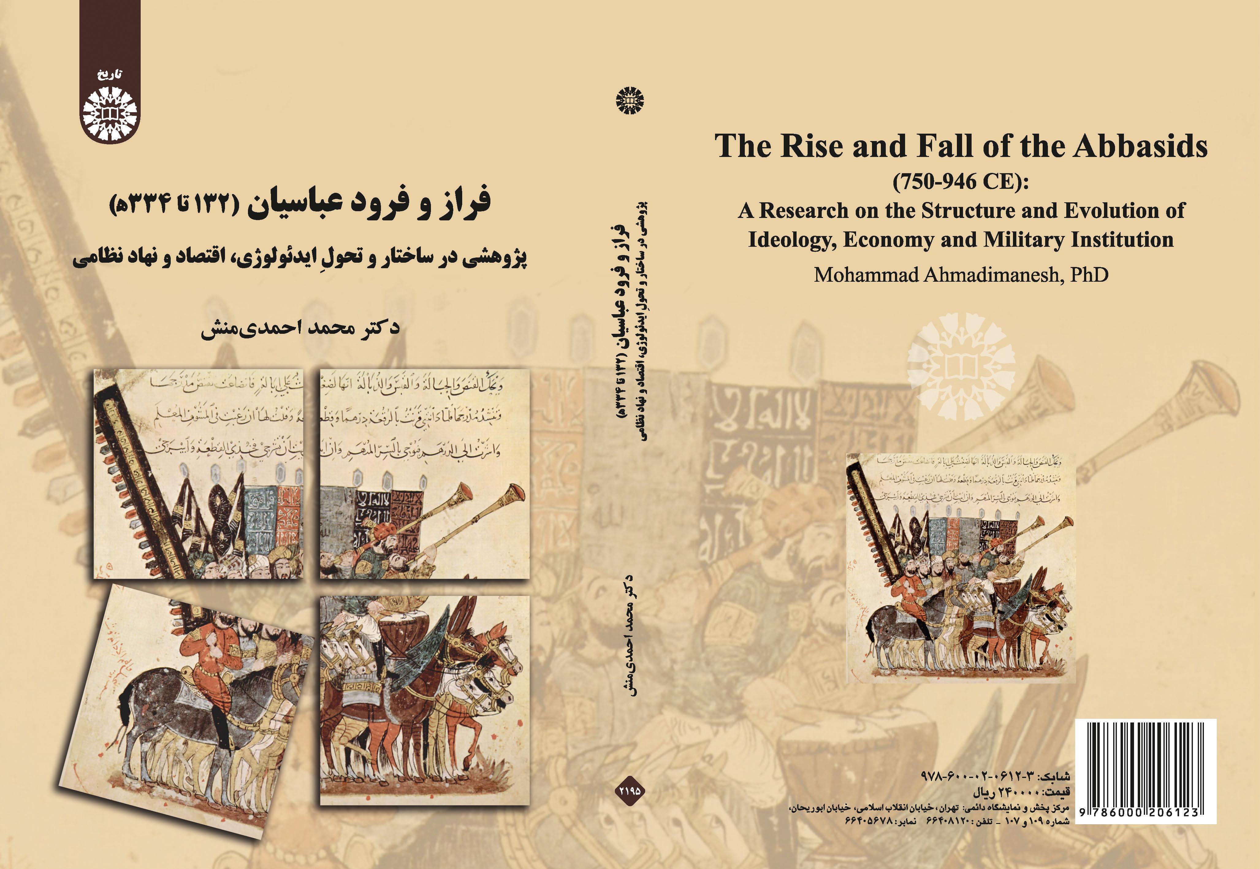 صعود وسقوط العباسيين (132 هـ إلى 334 هـ)