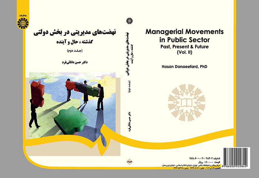 النهضات الإدارية في القطاع الحكومي: الماضي والحاضر والمستقبل (2)