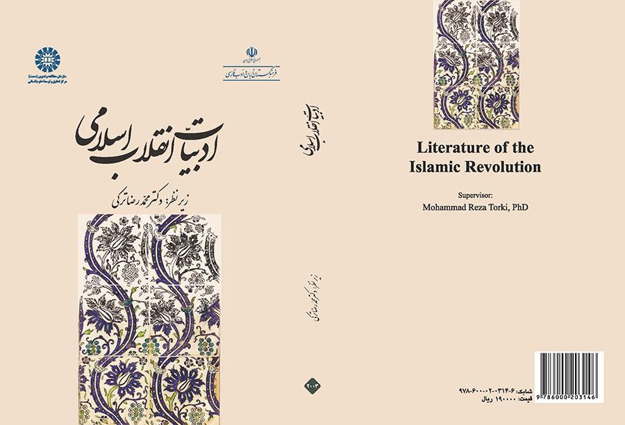 أدب الثورة الإسلامية