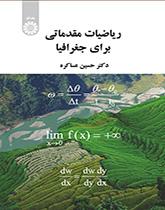 الرياضيات التمهيدية للجغرافيا