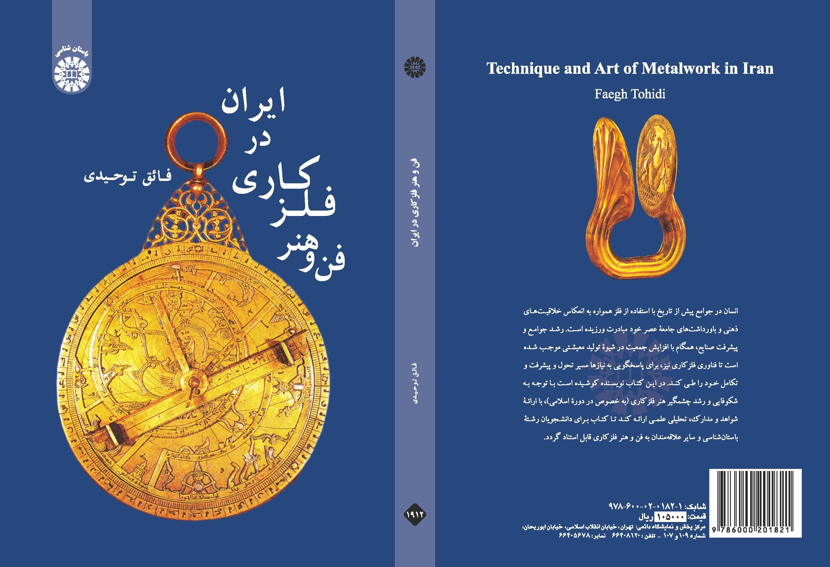 فن صنع الأدوات المعدنية في إيران