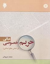 أسس الخصوصية في ضوء المصادر الإسلامية