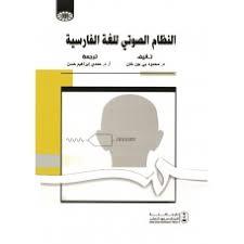 النظام الصوتي للغة الفارسية