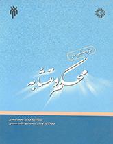 دراسة في المحكم والمتشابه